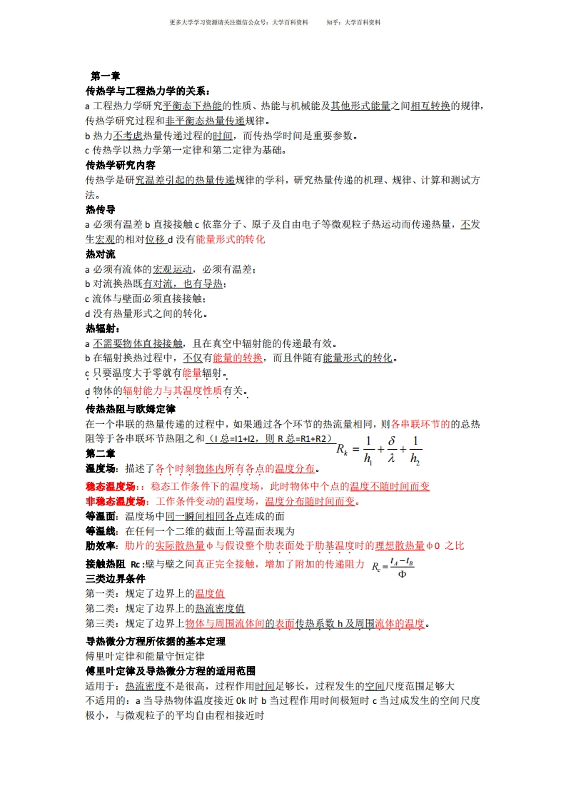 (完整版)传热学知识点总结