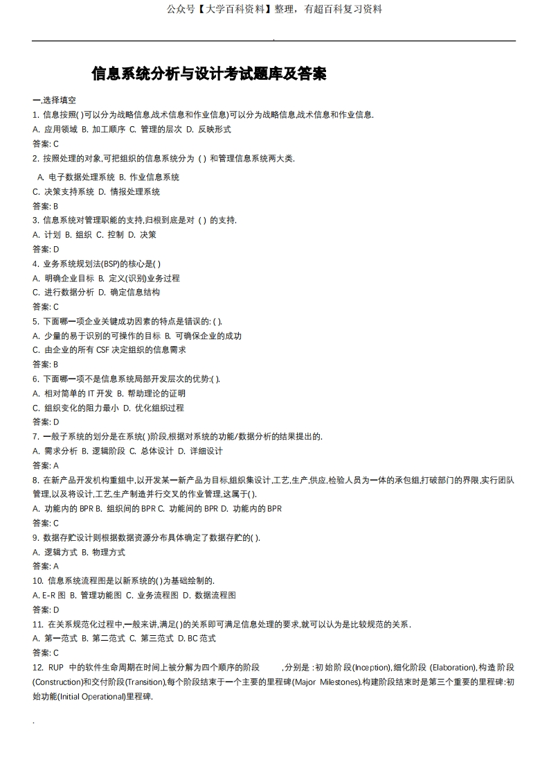 (完整版)信息系统分析与设计考试试题库及答案