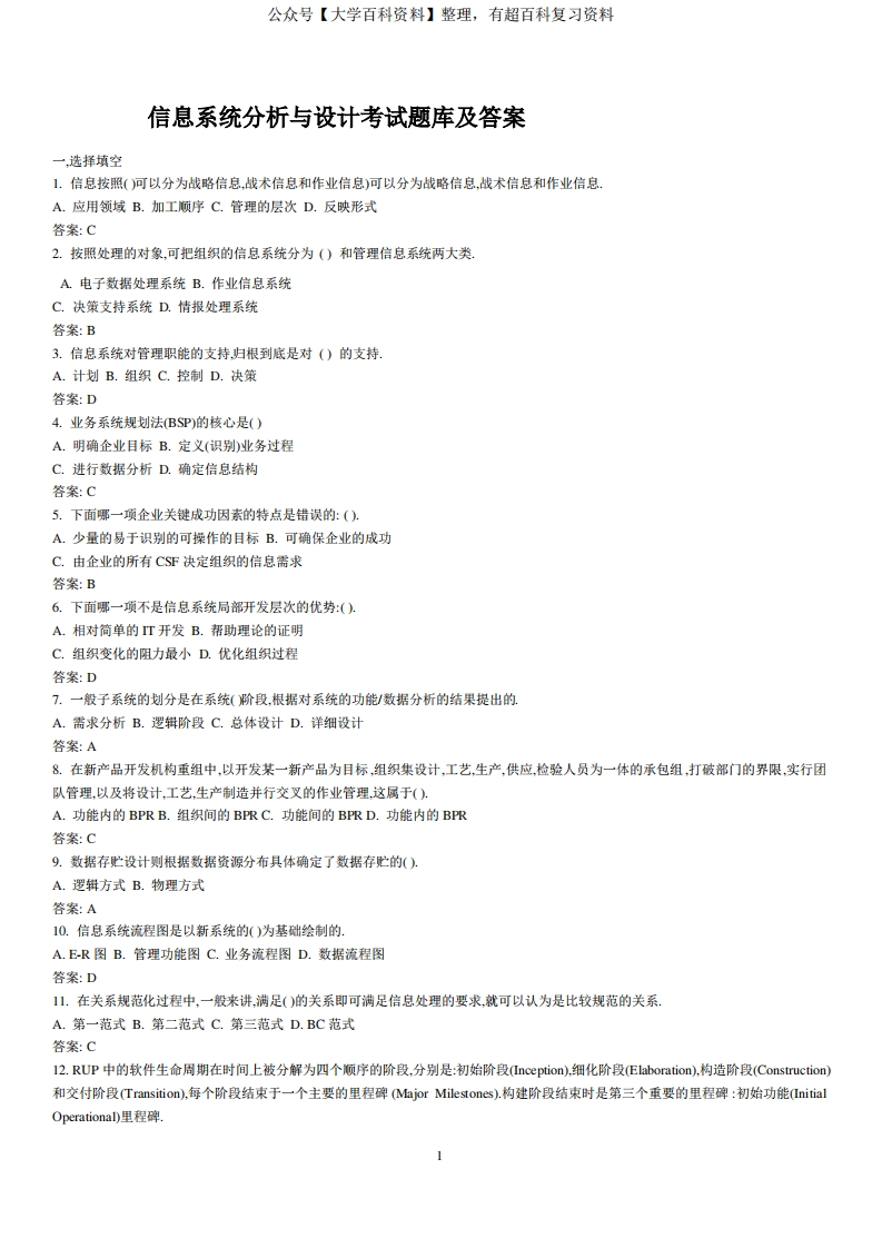 (完整版)信息系统分析与设计考试题库及答案