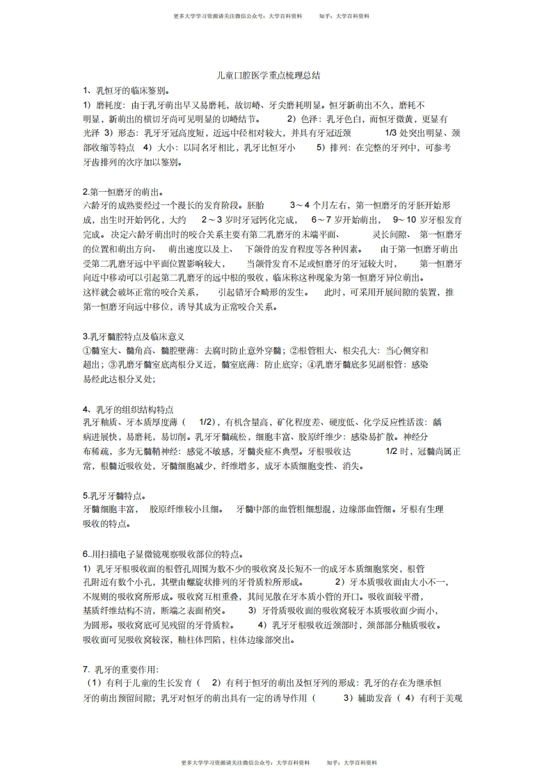 (完整版)儿童口腔医学重点归纳