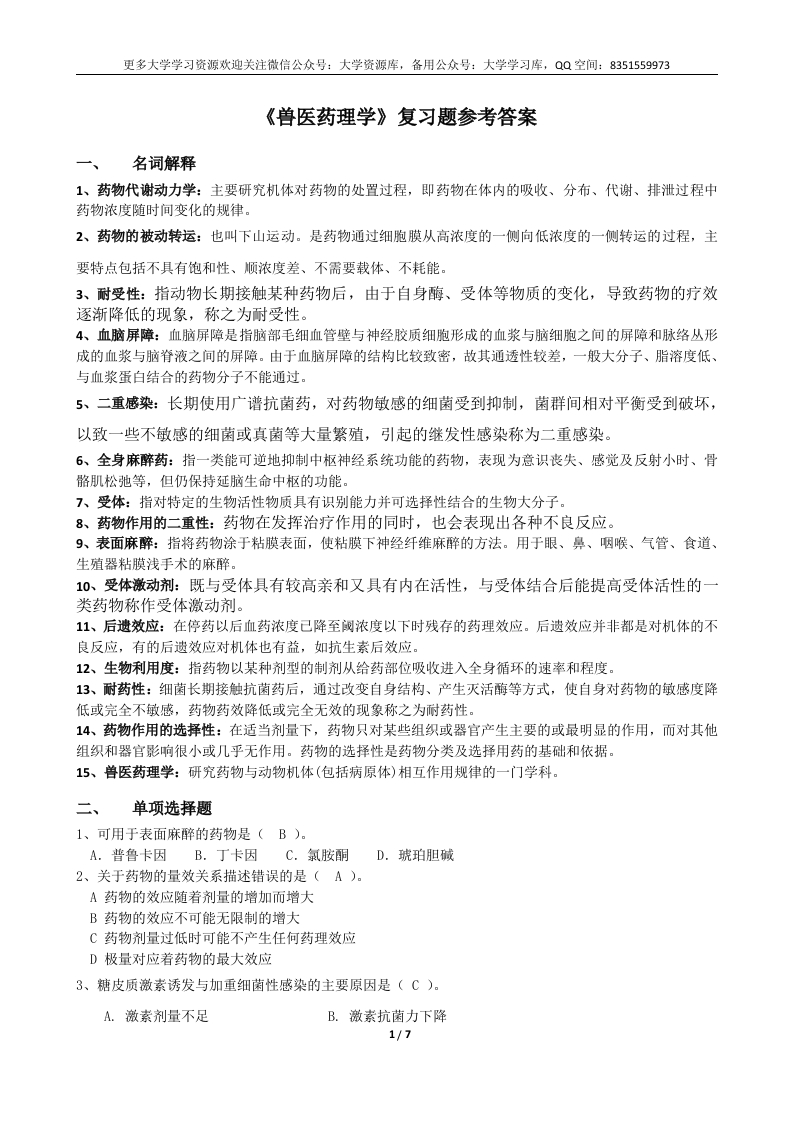 (完整版)兽医药理学