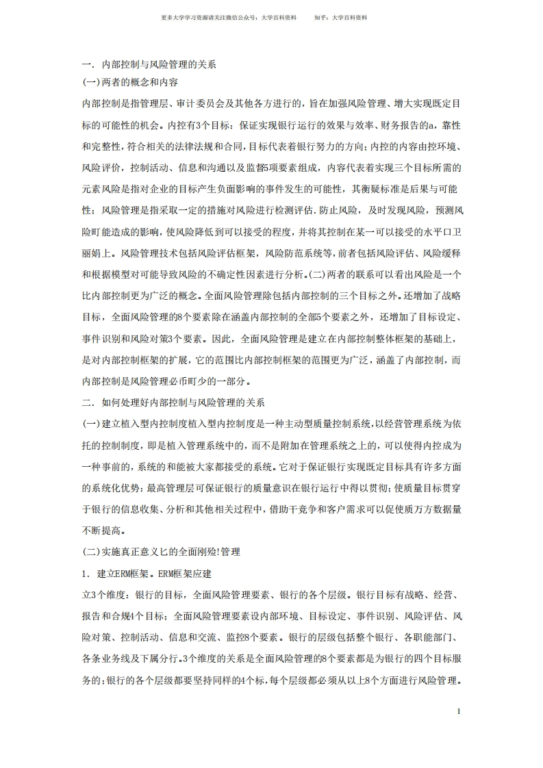 (完整版)内部控制与风险管理-学习资源网 - 学习助手专注分享优质学习资源