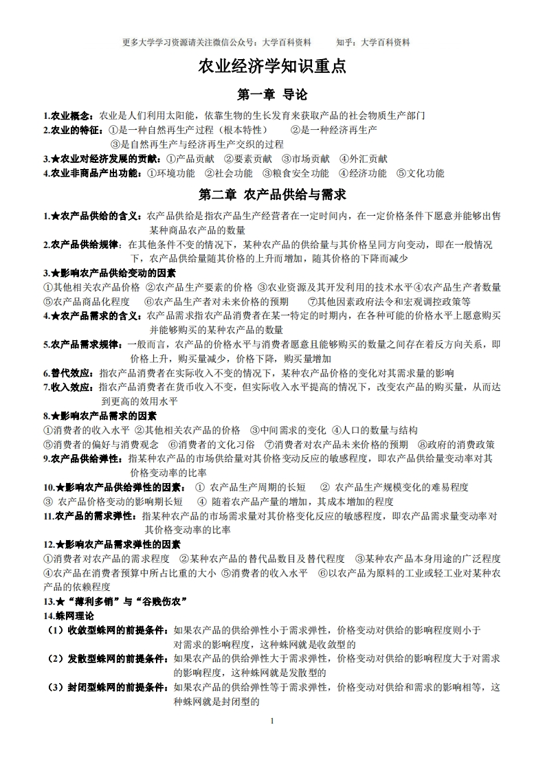 (完整版)农业经济学知识点整理