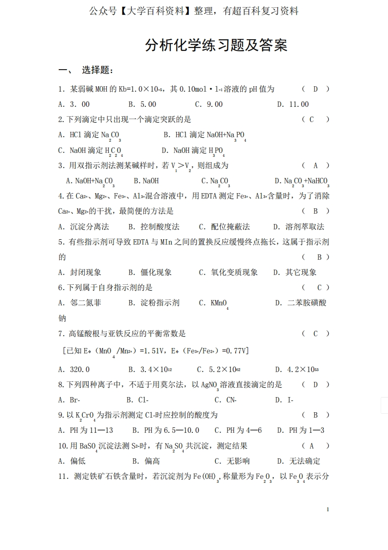 (完整版)分析化学练习题及答案