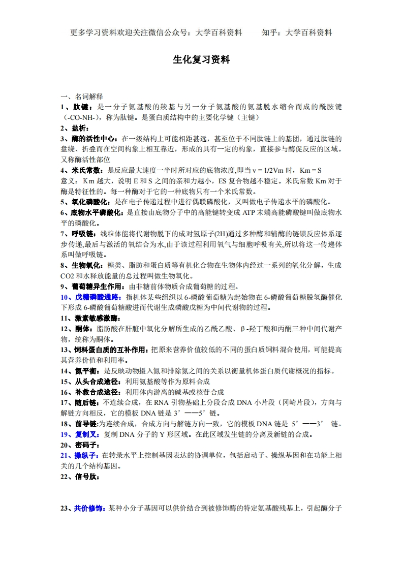 (完整版)动物生物化学期末复习资料超准