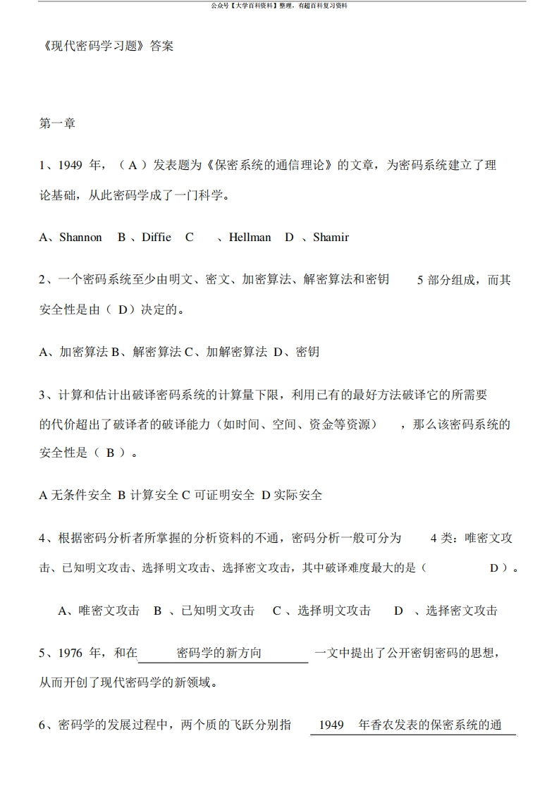 (完整版)北邮版《现代密码学》习题答案.doc
