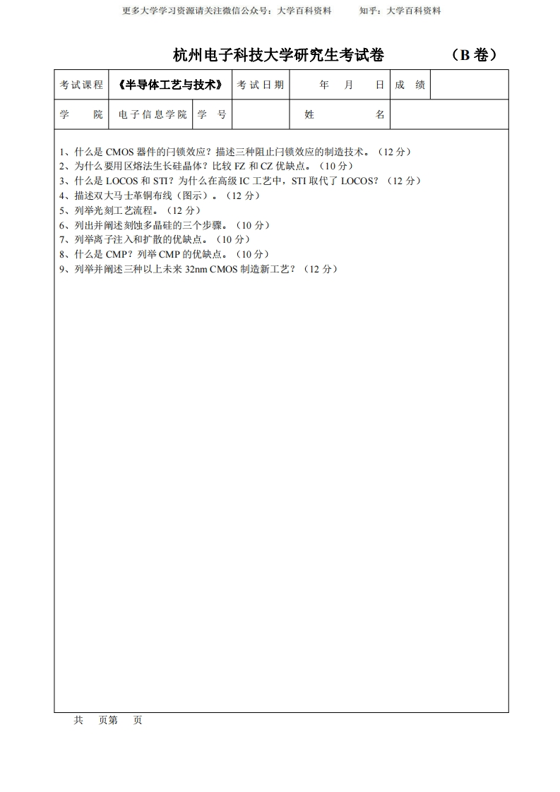 (完整版)半导体工艺试卷及答案
