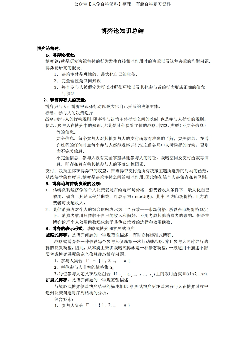 (完整版)博弈论知识点总结
