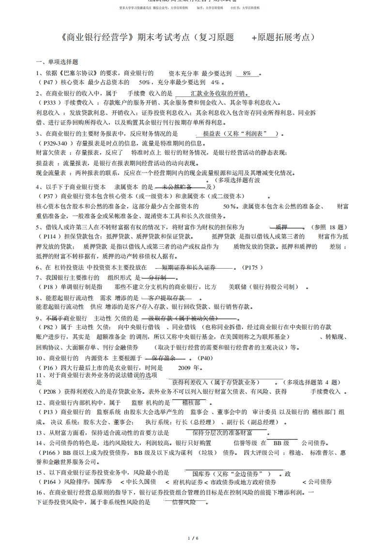 (完整版)商业银行经营学期末试卷