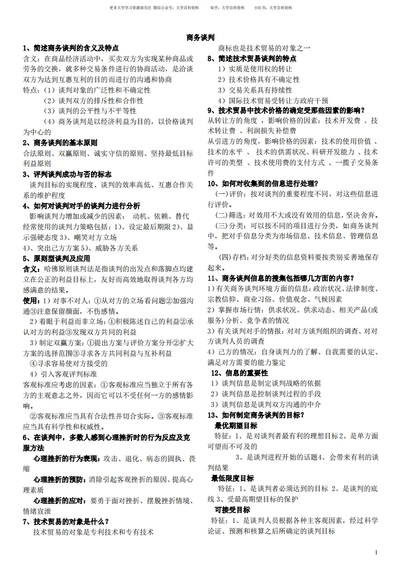 (完整版)商务谈判