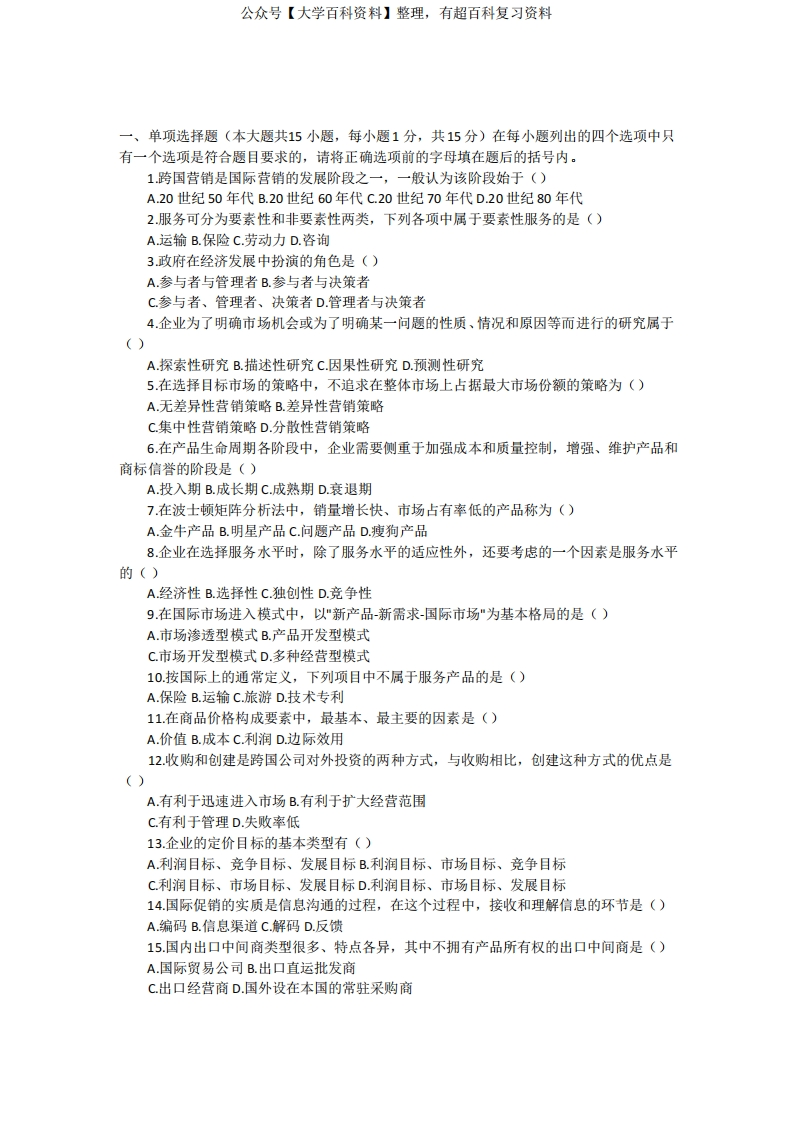(完整版)国际市场营销学试题及答案