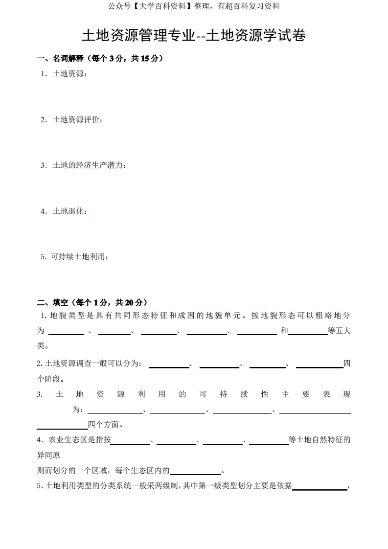 (完整版)土地资源管理专业土地资源学-期末考试练习题