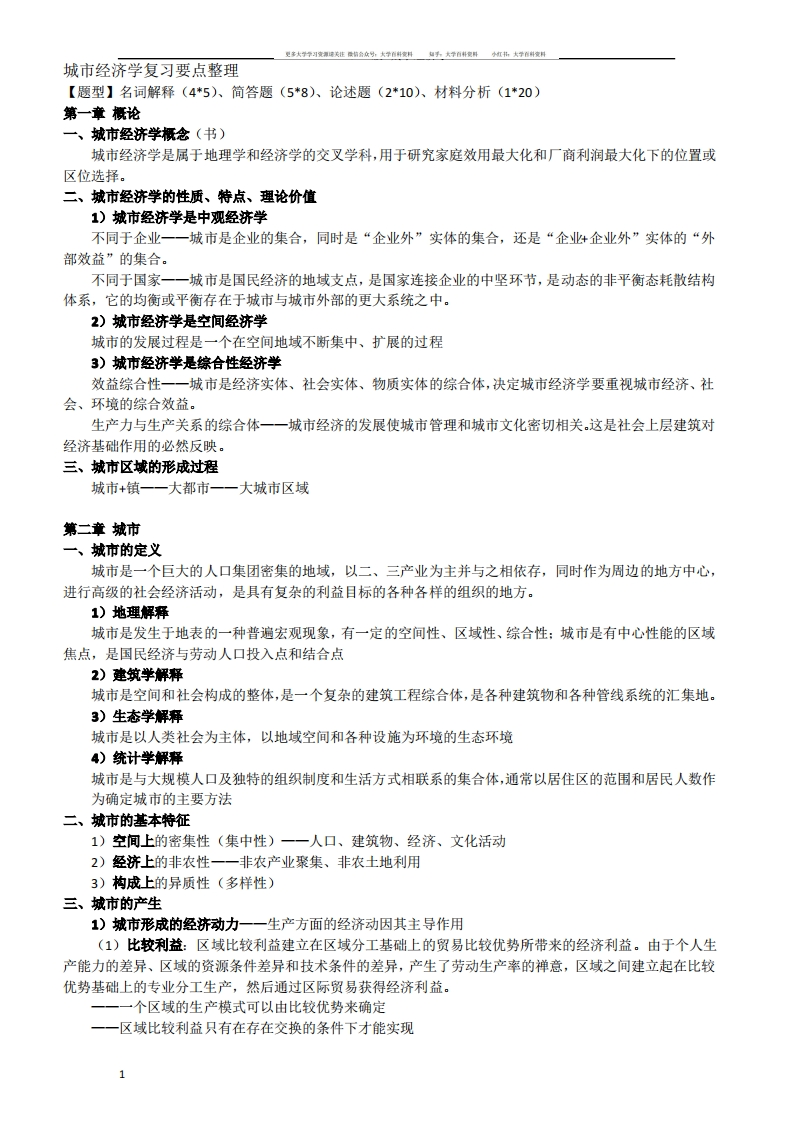 (完整版)城市经济学重点整理-学习资源网 - 分享优质学习资料