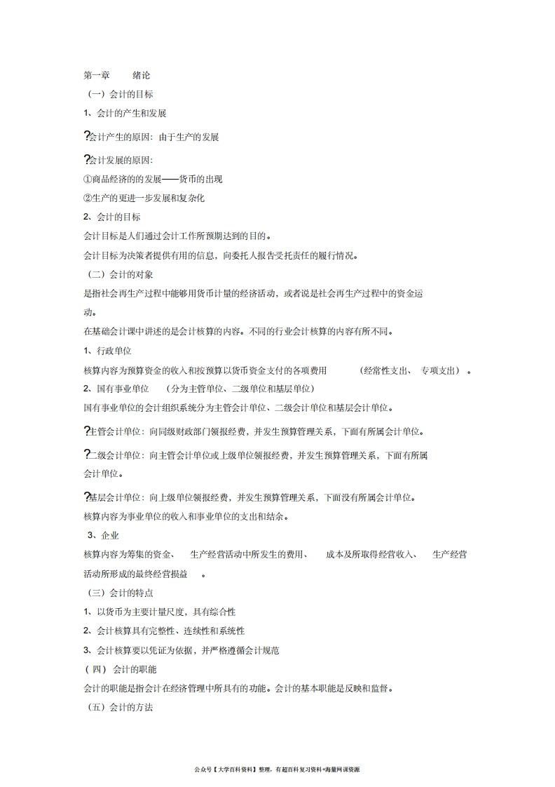 (完整版)基础会计学复习资料