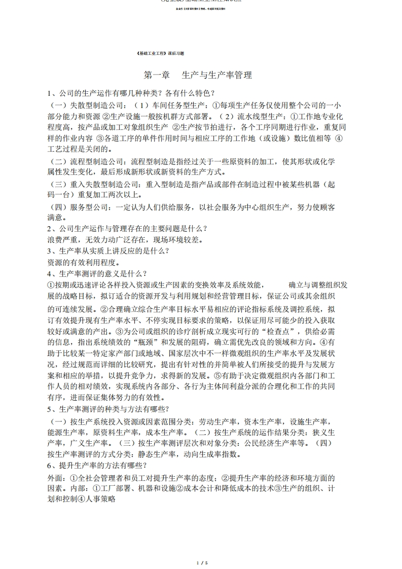 (完整版)基础工业工程知识点-学习资源网 - 学习助手专注分享优质学习资源