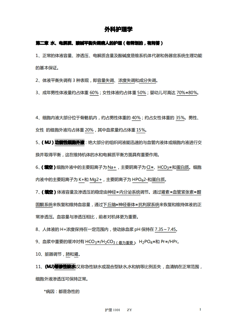 (完整版)外科护理学知识点整理