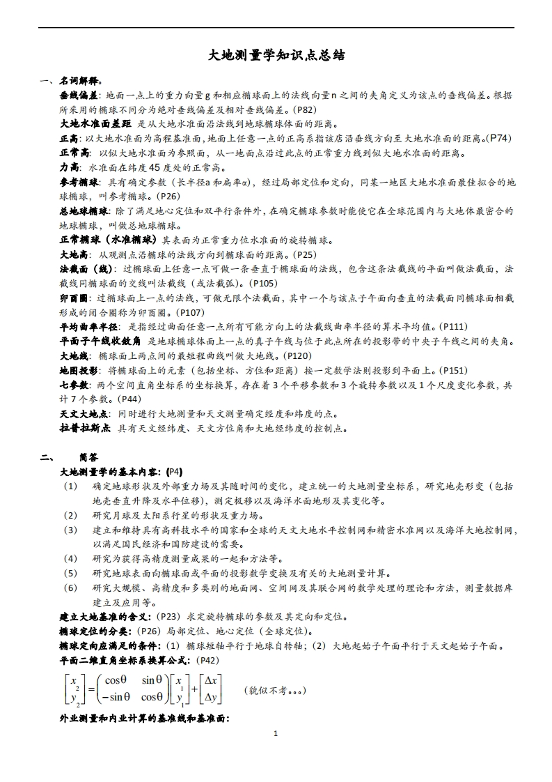 (完整版)大地测量学期末考试题