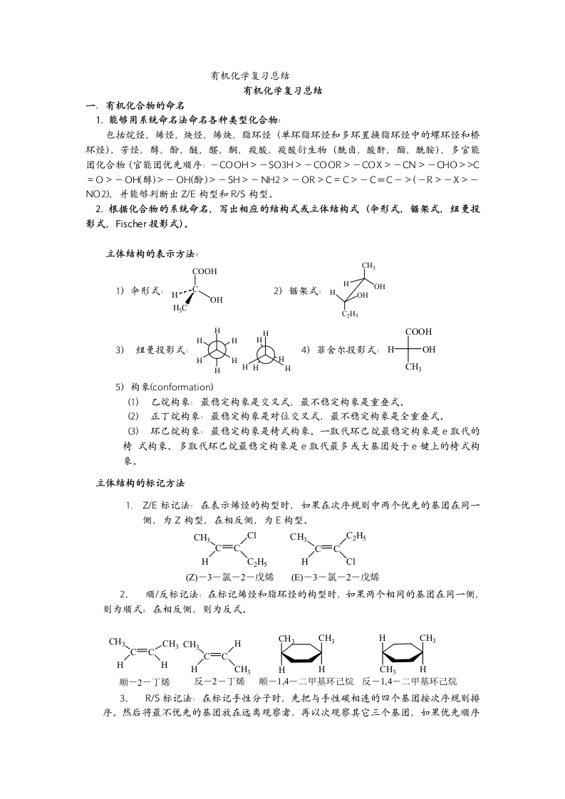 (完整版)大学有机化学复习总结史上最全