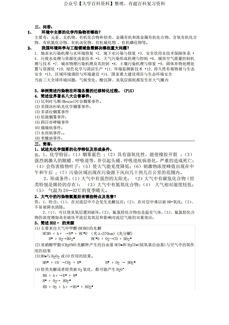(完整版)大学环境化学问答知识