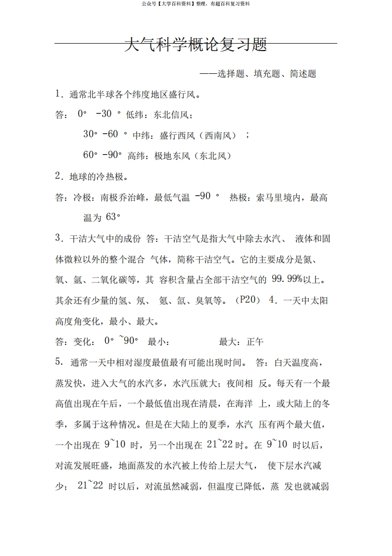 (完整版)大气科学概论加答案-学习资源网 - 分享优质学习资料