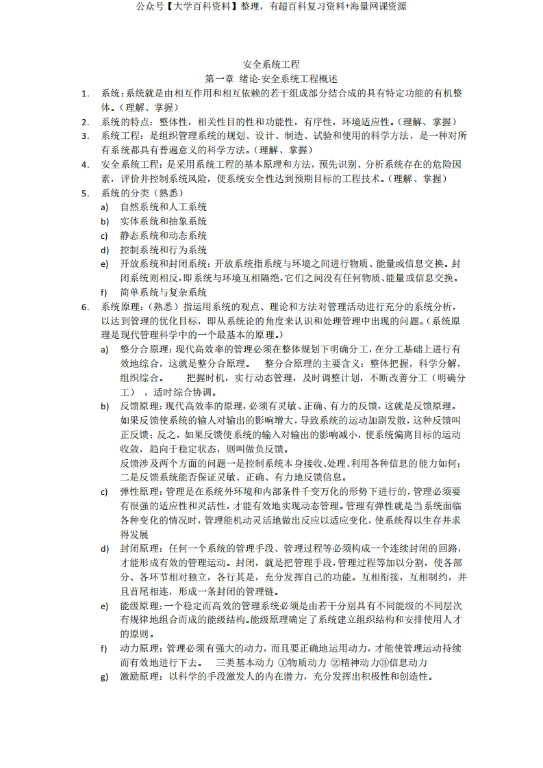 (完整版)安全系统工程