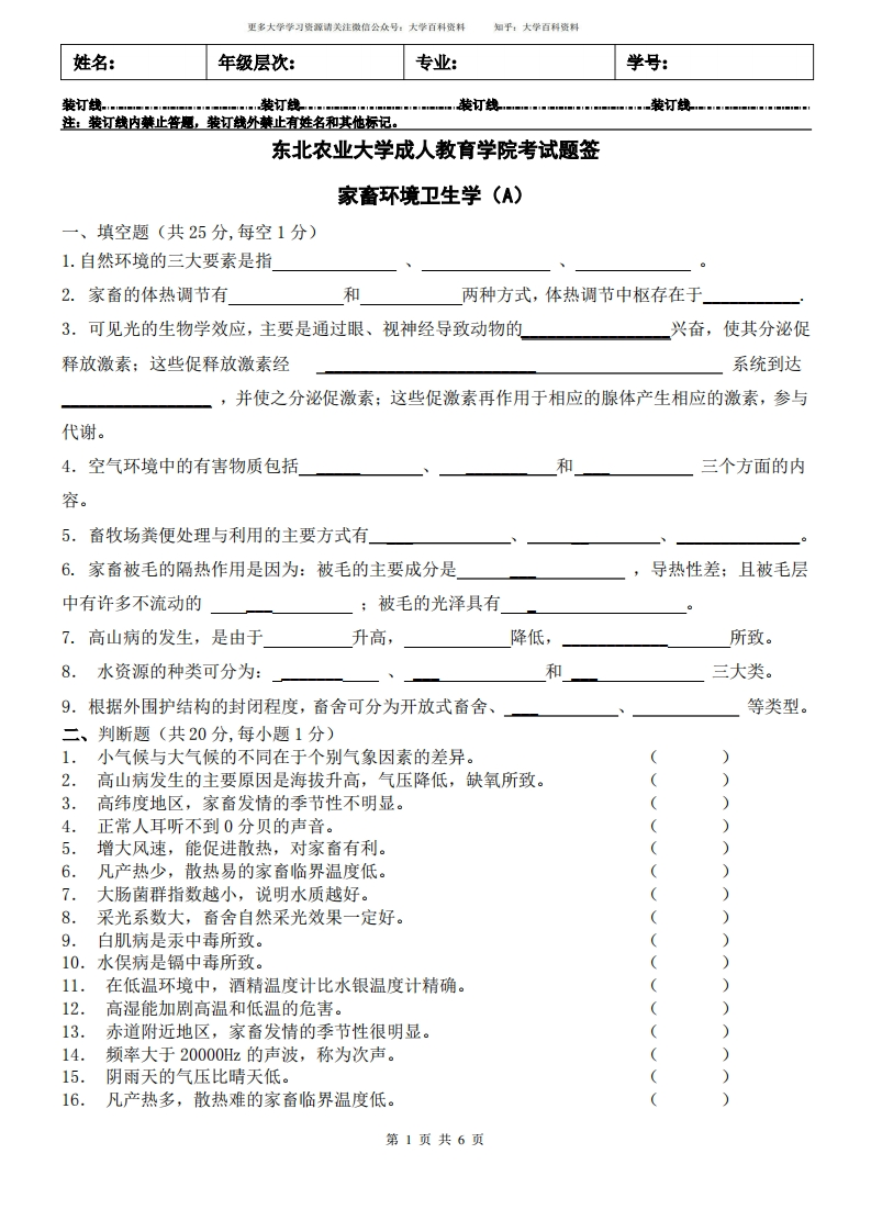 (完整版)家畜环境卫生学A及答案