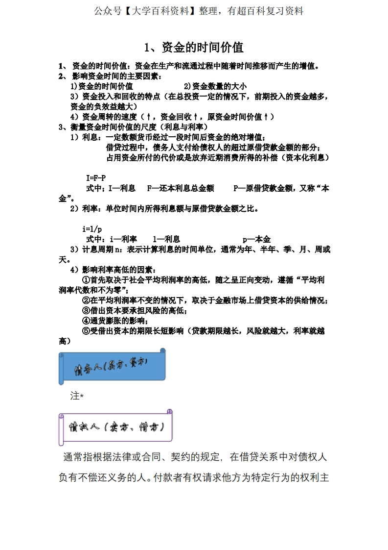 (完整版)工程经济学笔记