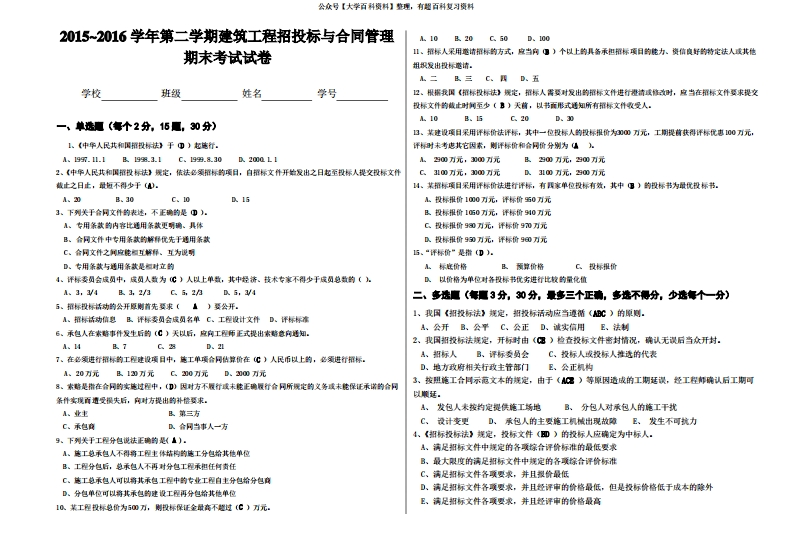 (完整版)建筑工程招投标与合同管理试卷(答案)
