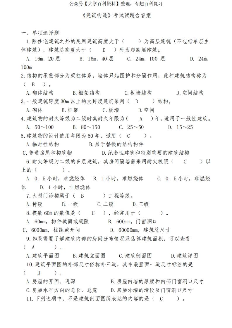 (完整版)建筑构造考试试题(有答案)