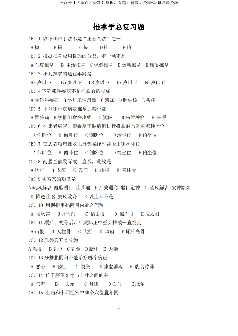 (完整版)推拿学题库(含答案)-学习资源网 - 分享优质学习资料