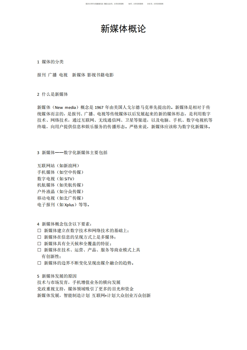 (完整版)新媒体概论-学习资源网 - 学习助手专注分享优质学习资源