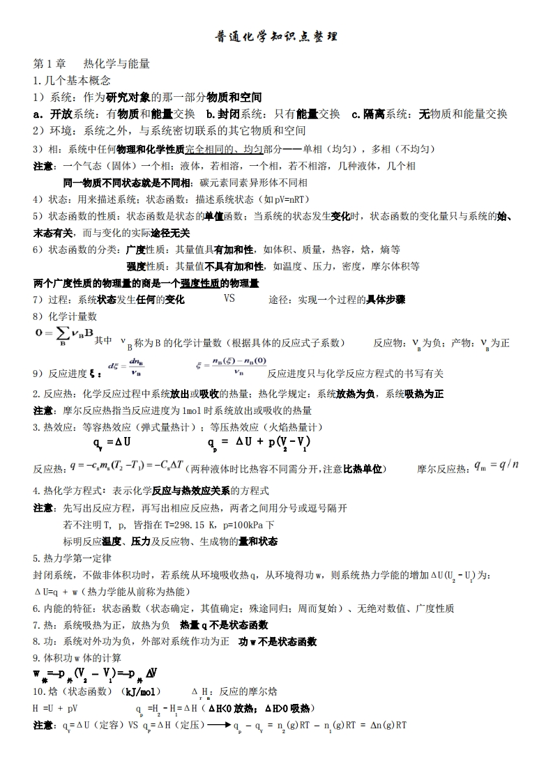 (完整版)普通化学第六版知识点整理