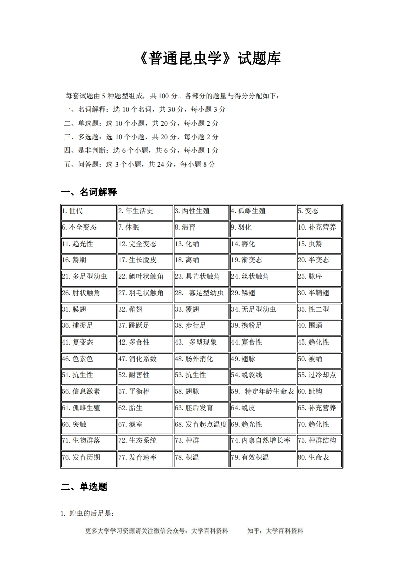 (完整版)普通昆虫学试题库