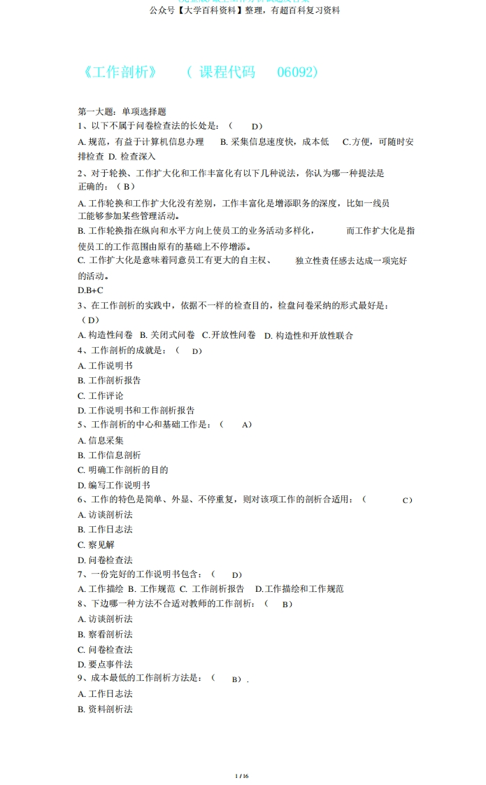 (完整版)最全工作分析试题及答案