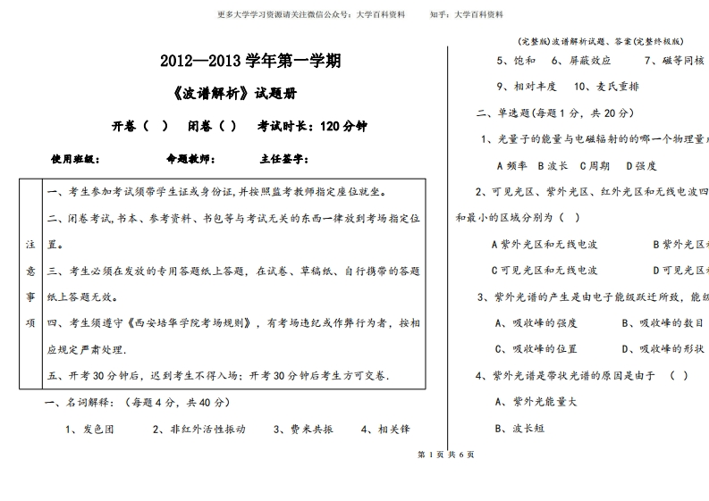(完整版)波谱解析试题、答案(完整终极版)