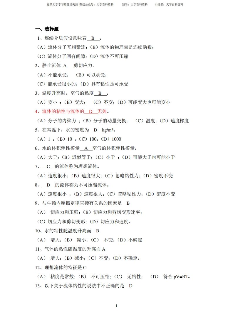 (完整版)流体力学练习题