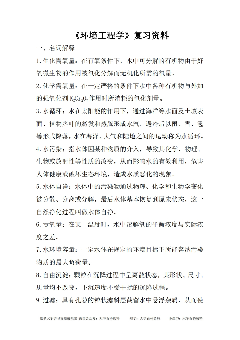 (完整版)环境工程学复习资料资料