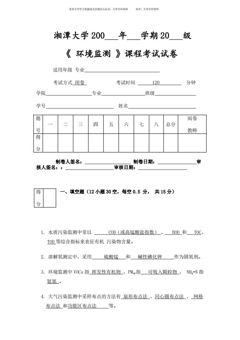 (完整版)环境监测试题及答案-环境监测