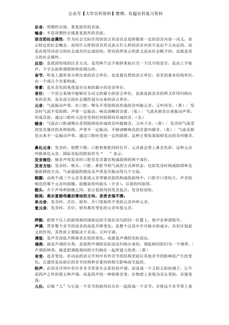 (完整版)现代汉语考研语音专题名词解释和简答(包括答案)完美版