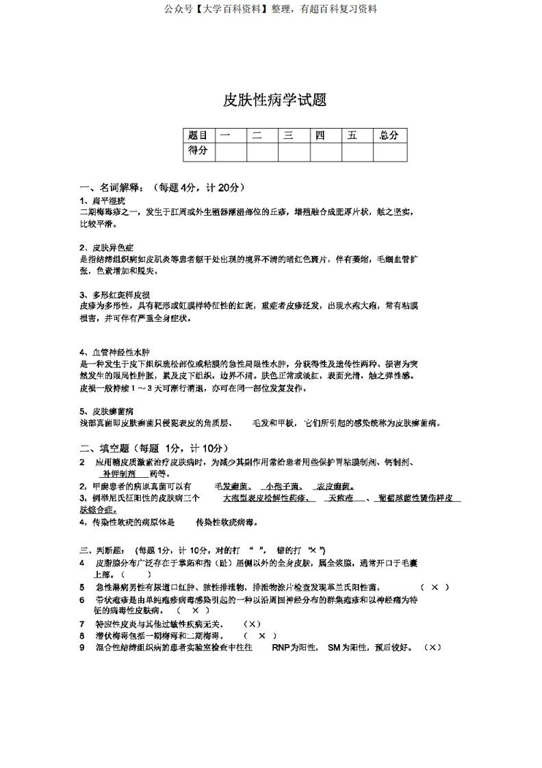 (完整版)皮肤性病学考试试题(带答案)