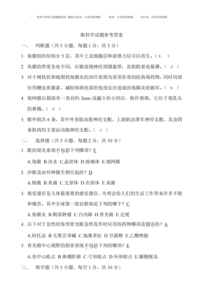 (完整版)眼科学试题附答案