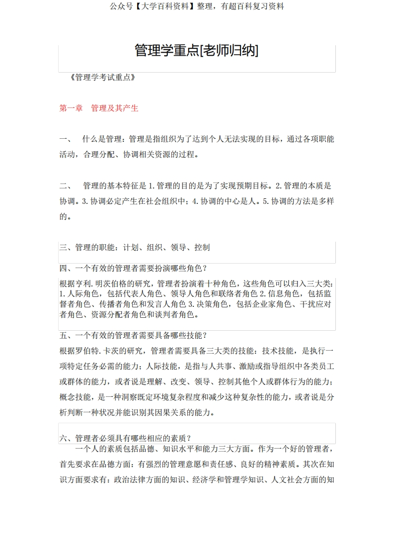 (完整版)管理学考试重点(邢以群)