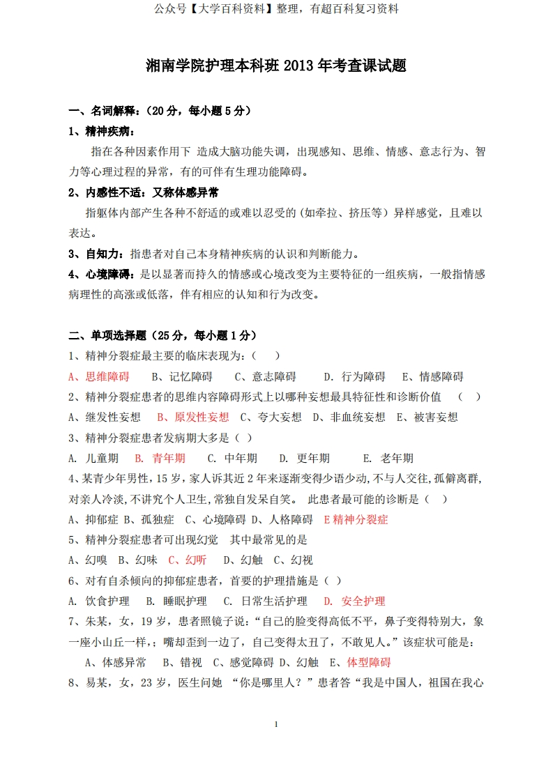 (完整版)精神科护理学试题及答案
