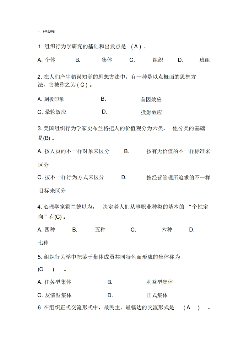 (完整版)组织行为学期末试题及答案