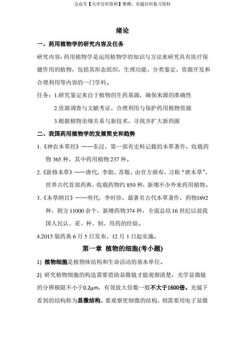 (完整版)药用植物学知识点总结