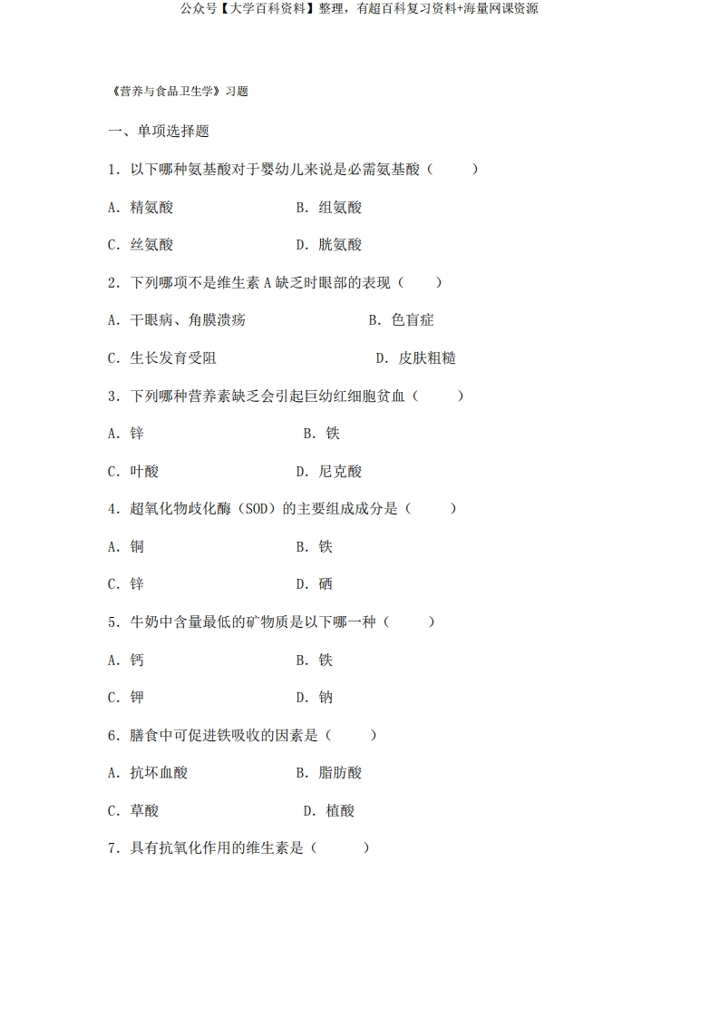 (完整版)营养与食品卫生学综合习题及答案