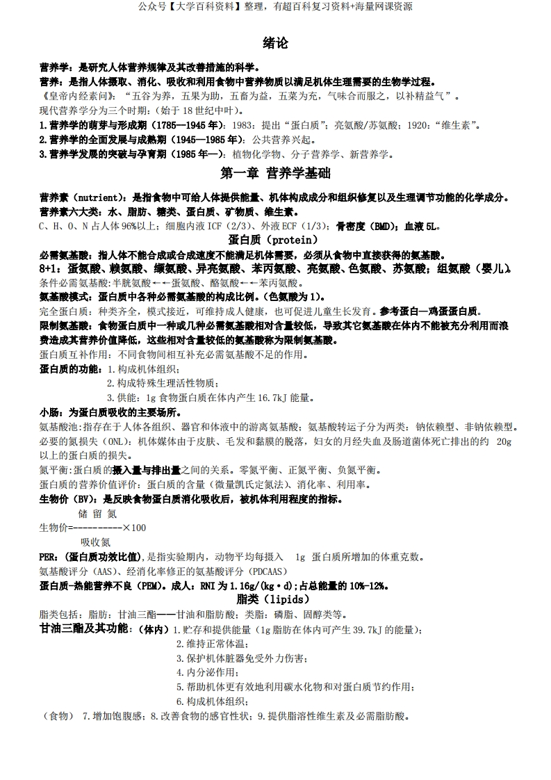 (完整版)营养与食品卫生学重点