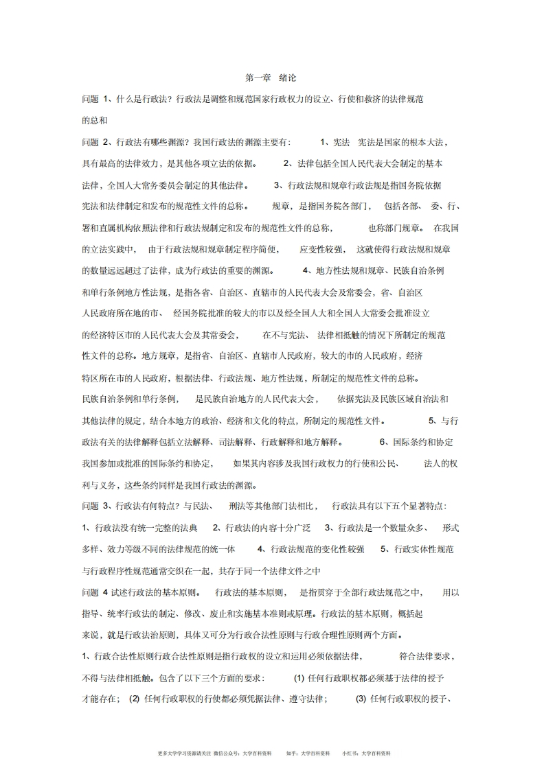 (完整版)行政法与行政诉讼法知识点