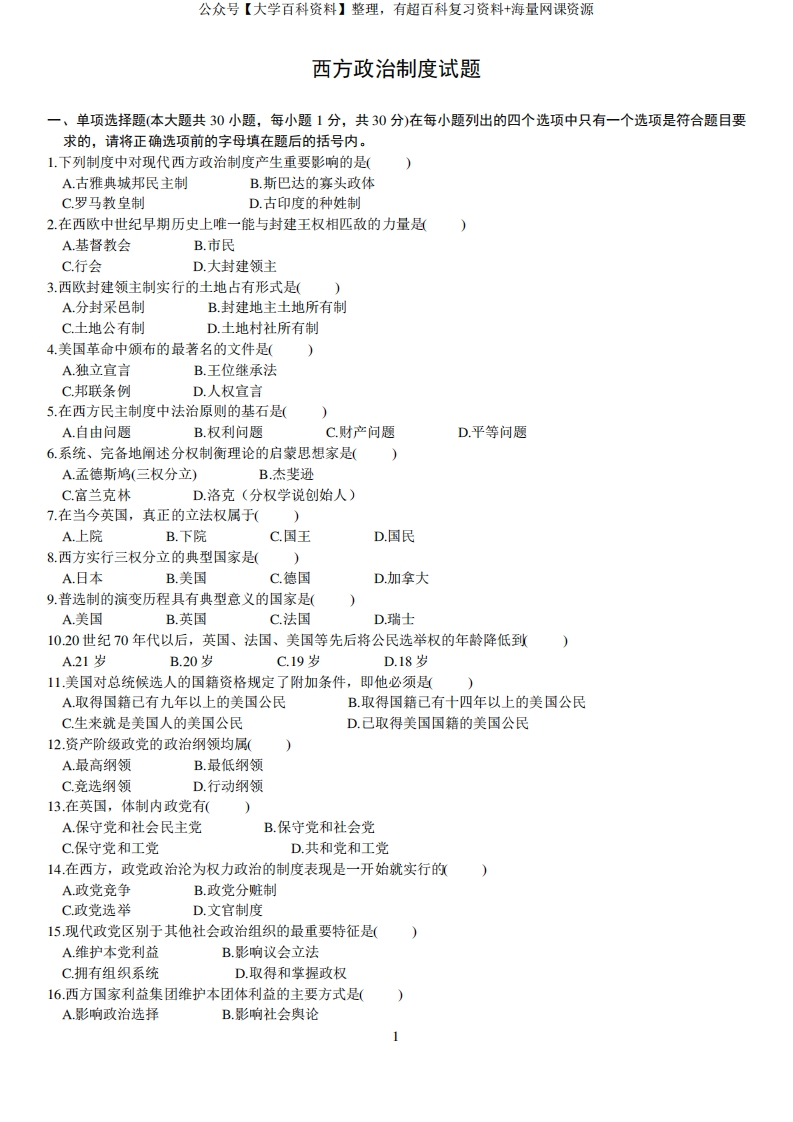 (完整版)西方政治制度试题及答案