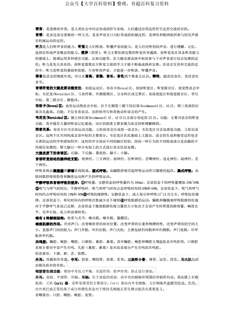 (完整版)言语治疗学复习资料